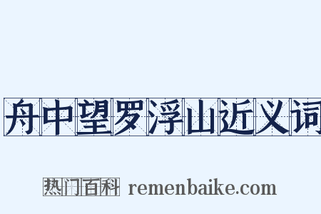 舟中望罗浮山近义词是什么意思的图片